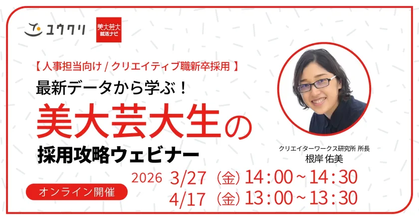 最新データから学ぶ!美大生芸大生の採用攻略セミナー