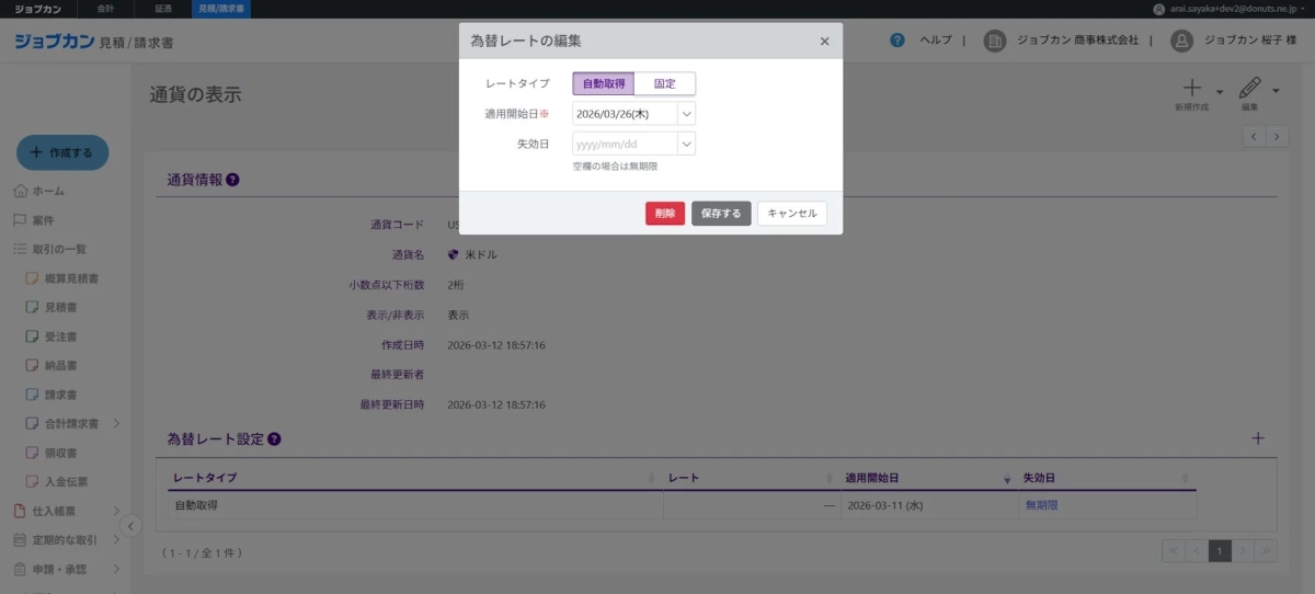 ジョブカンシステムの見積/請求書機能における通貨設定画面です。