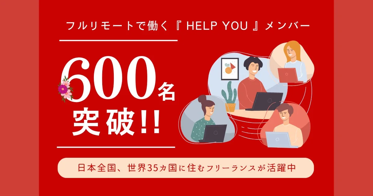 フルリモートで働くHELP YOUメンバー600名突破
