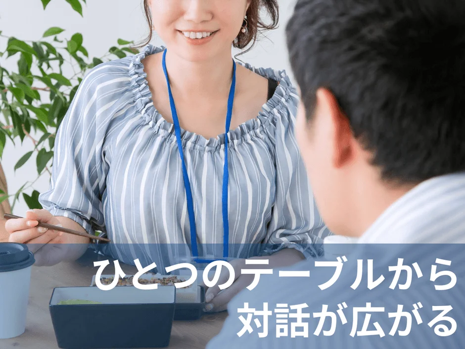 ランチタイムでの会話