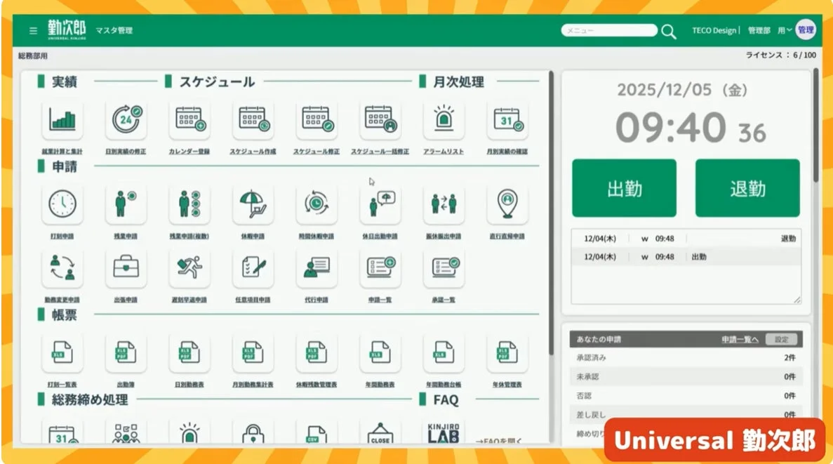 Universal 勤次郎打刻画面