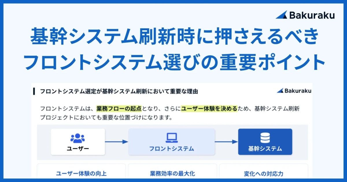 基幹システム刷新時に押さえるべき フロントシステム選びの重要ポイント
