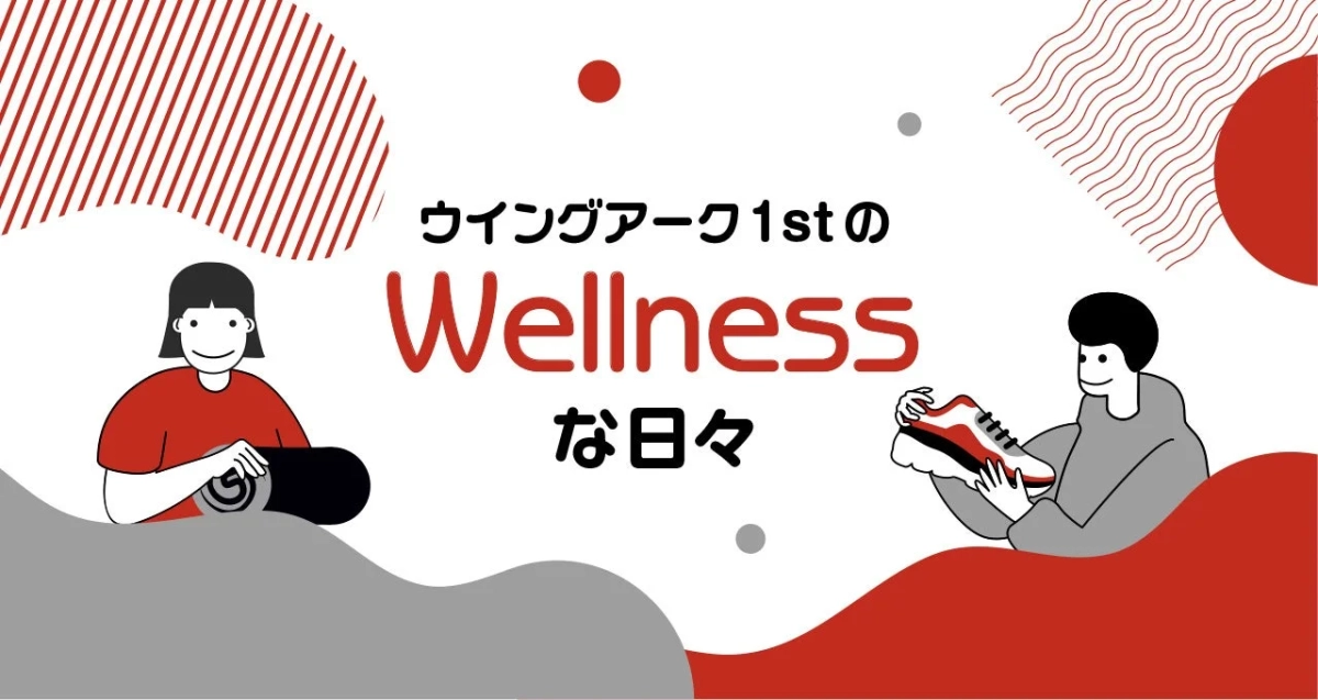 ウイングアーク1stのWellnessな日々