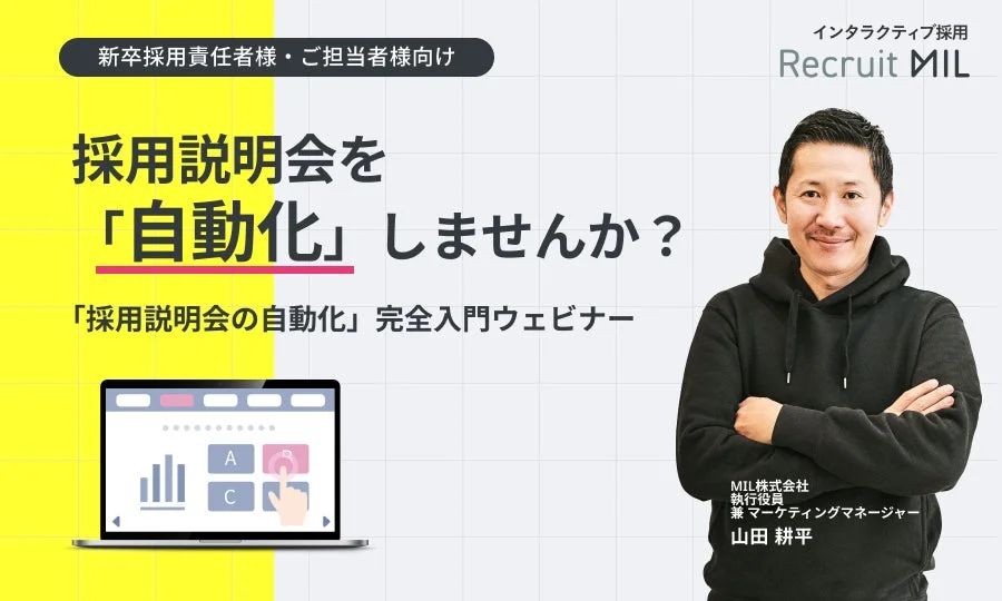 採用説明会の自動化に関するウェビナー告知画像