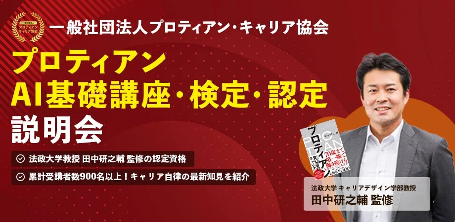 プロティアン AI基礎講座・検定・認定 説明会