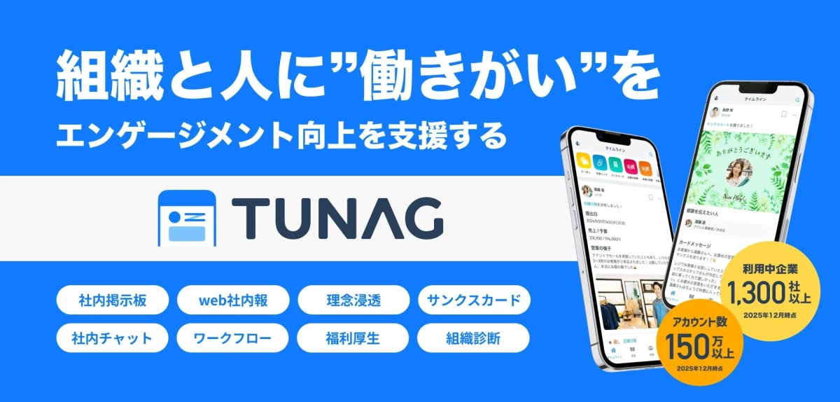 TUNAGの機能一覧と利用実績