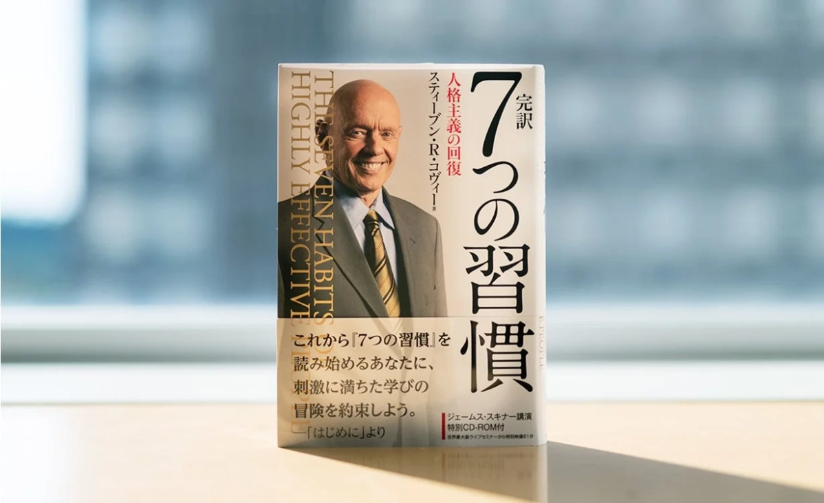 『7つの習慣』の出版