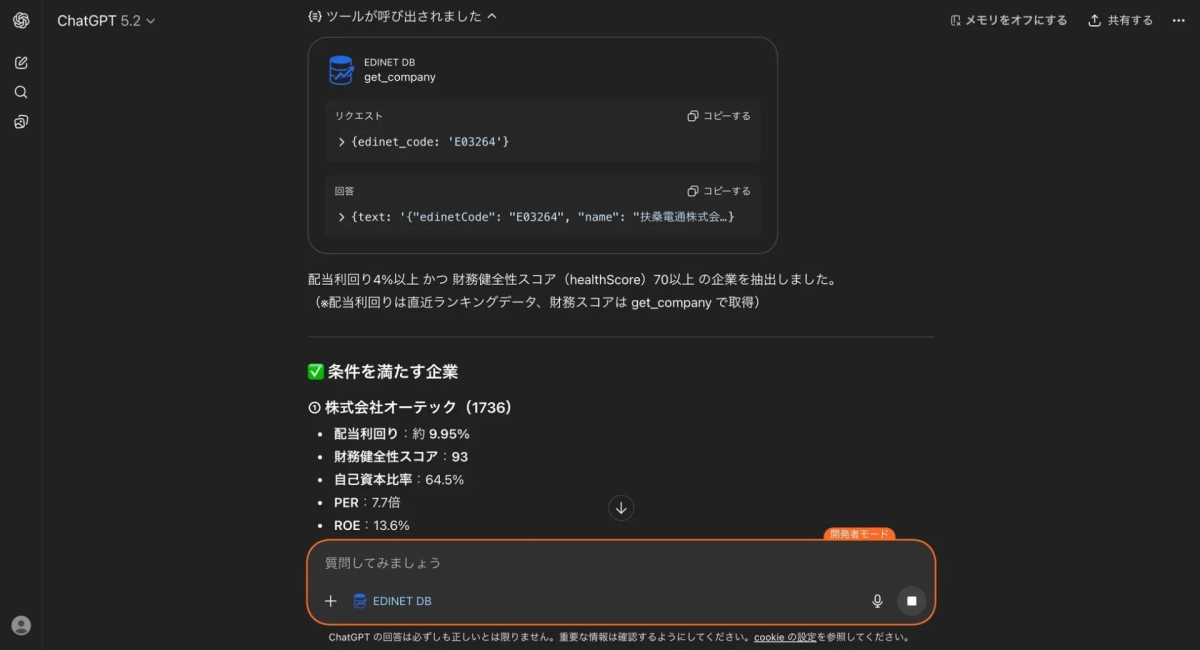 ChatGPTがEDINET DBツールを呼び出し企業情報を検索する様子