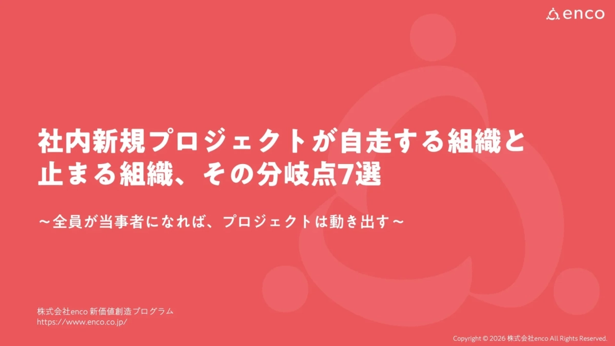 社内新規プロジェクトが自走する組織と止まる組織、その分岐点7選