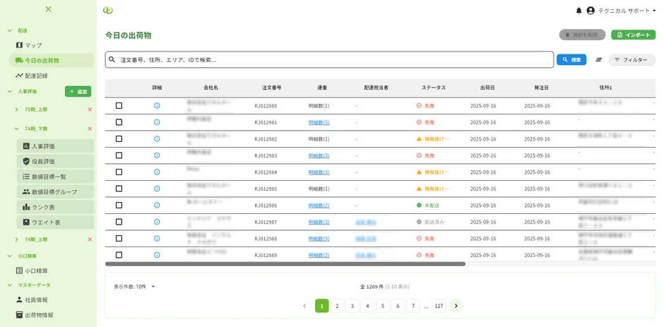 今日の出荷物の一覧を表示するウェブアプリケーションの画面
