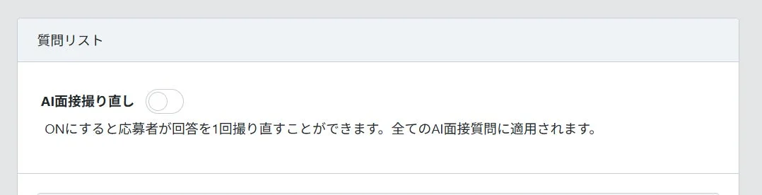 AI面接撮り直し機能の設定画面