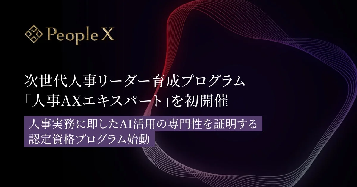 PeopleX 次世代人事リーダー育成プログラム 「人事AXエキスパート」を初開催