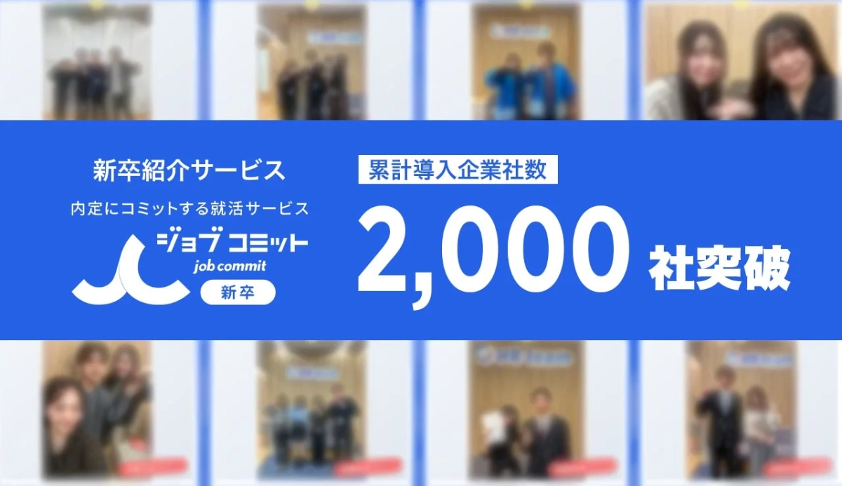 新卒紹介サービス「ジョブコミット」が累計導入企業数2,000社を突破