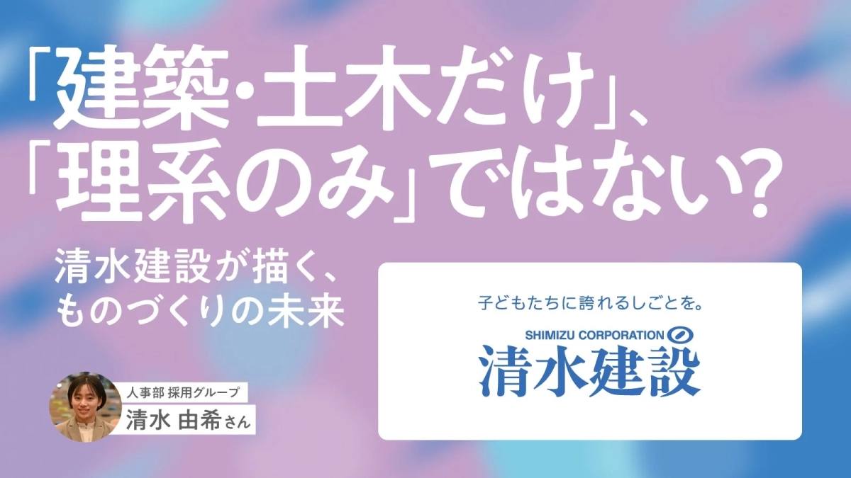 SHIMIZU CORPORATION 人事部 採用グループ 清水 由希さん