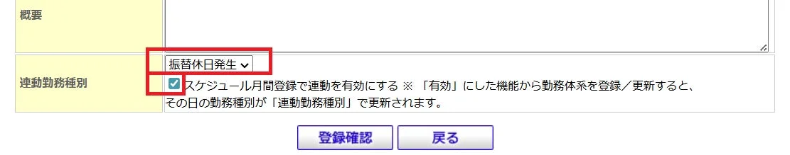 連動勤務種別 スケジュール月間登録で連動を有効にする
