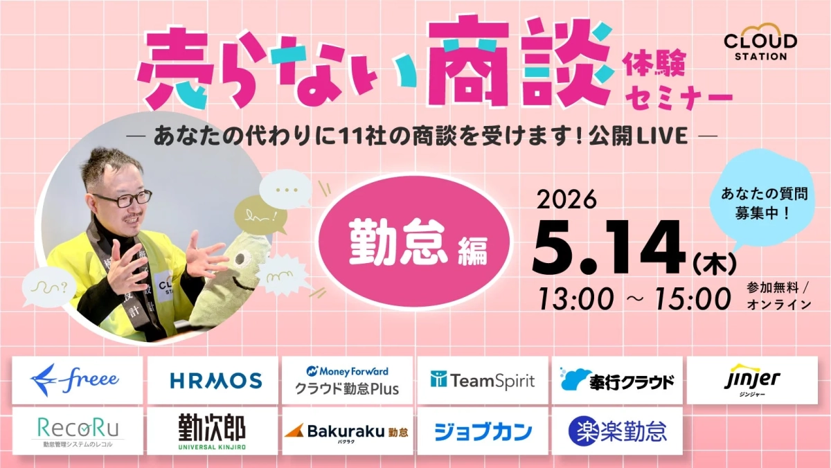 勤怠SaaS11社の「売らない商談」体験セミナー