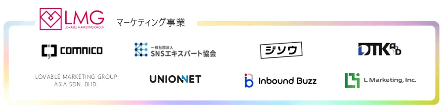 LMG LOVABLE MARKETING GROUPのロゴと「マーケティング事業」の文字があり、その下にcomnico、SNSエキスパート協会、ジソウ、DTKBD、UNIONNET、Inbound Buzz、L Marketing, Inc.など、関連する複数の企業や団体のロゴが並んでいます。
