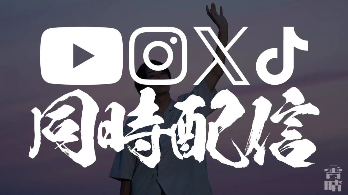 YouTube、Instagram、X、TikTokでの同時配信告知