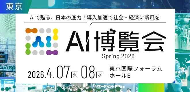 AI博覧会 Spring 2026