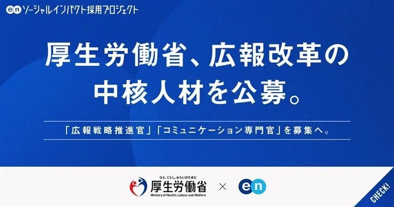 厚生労働省、広報改革の中核人材を公募