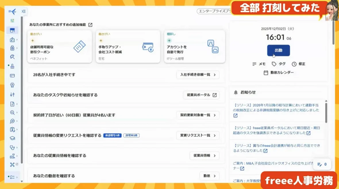 freee人事労務打刻画面