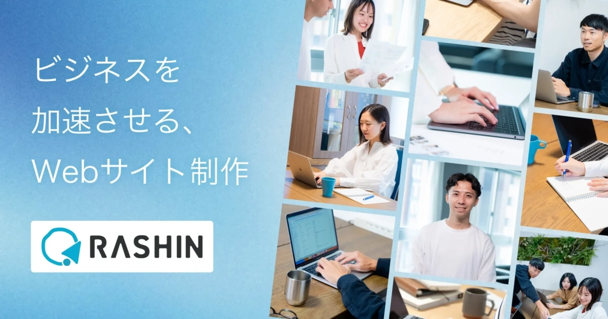 ビジネスを加速させる、Webサイト制作 RASHIN