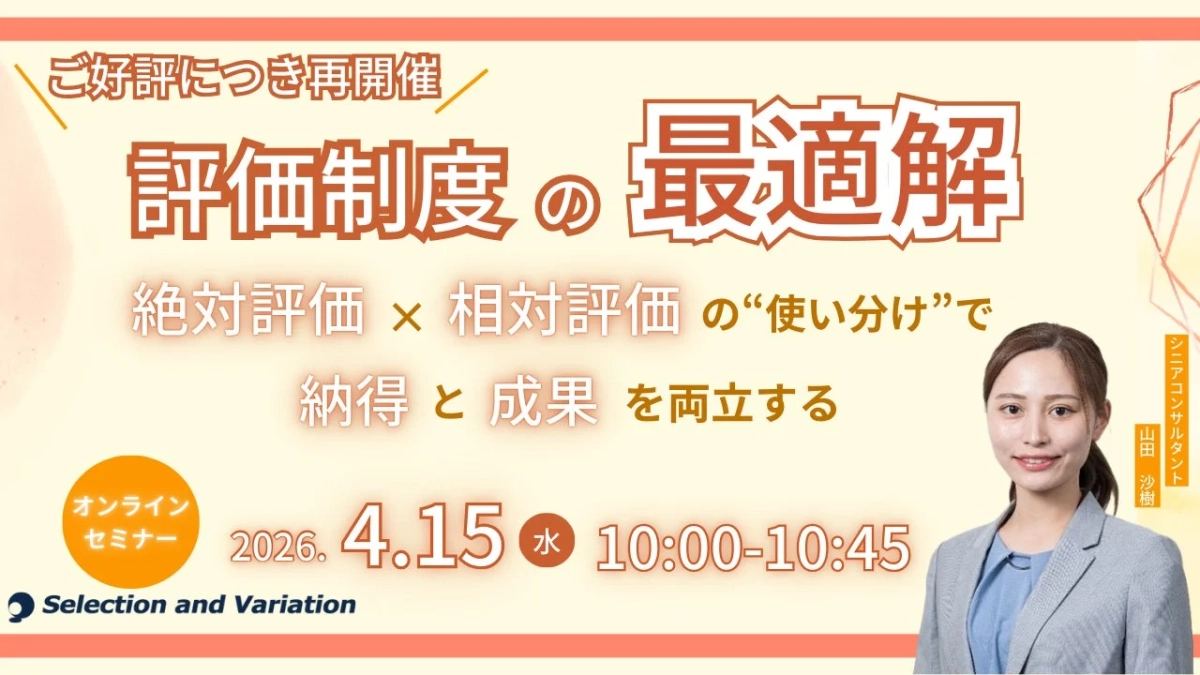 評価制度の最適解セミナー