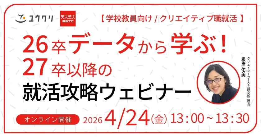 26卒データから学ぶ!27卒以降の就活攻略セミナー