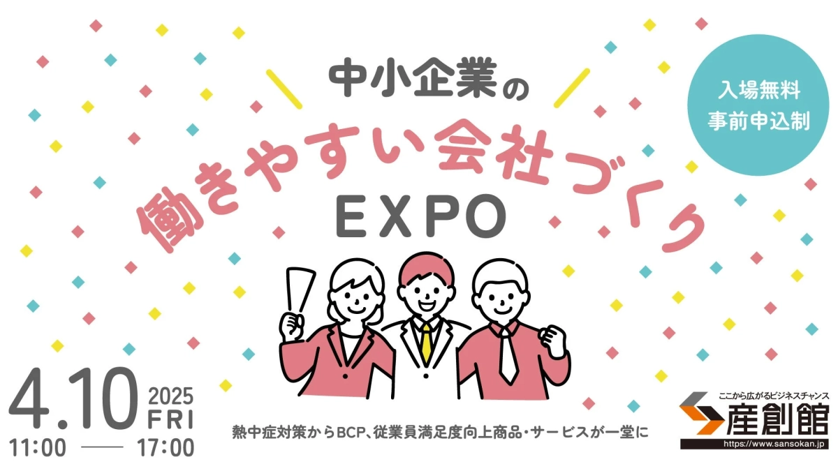 中小企業の働きやすい会社づくり EXPO