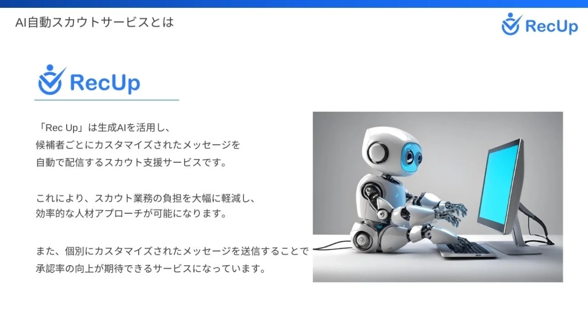 AI自動スカウトサービスとは
