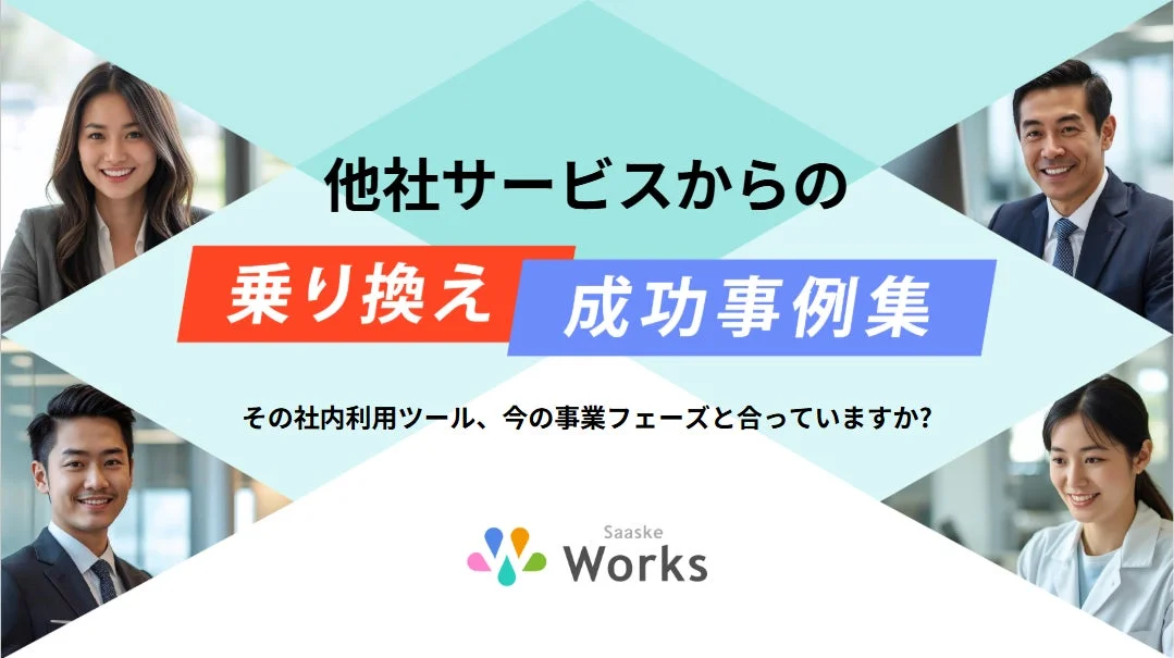 他社サービスからの乗り換え成功事例集
