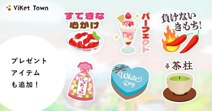 ViKet Town プレゼントアイテム