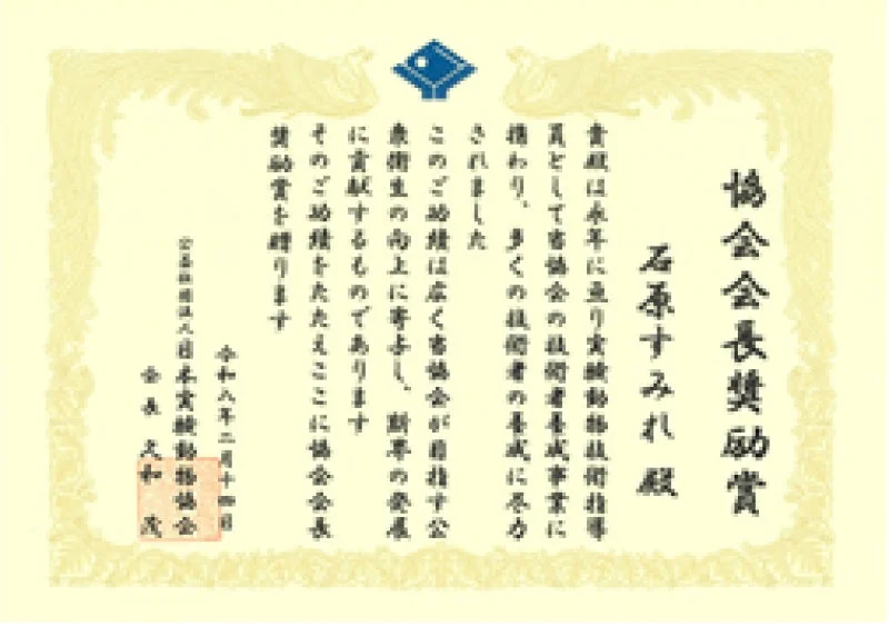 協会会長奨励賞の賞状