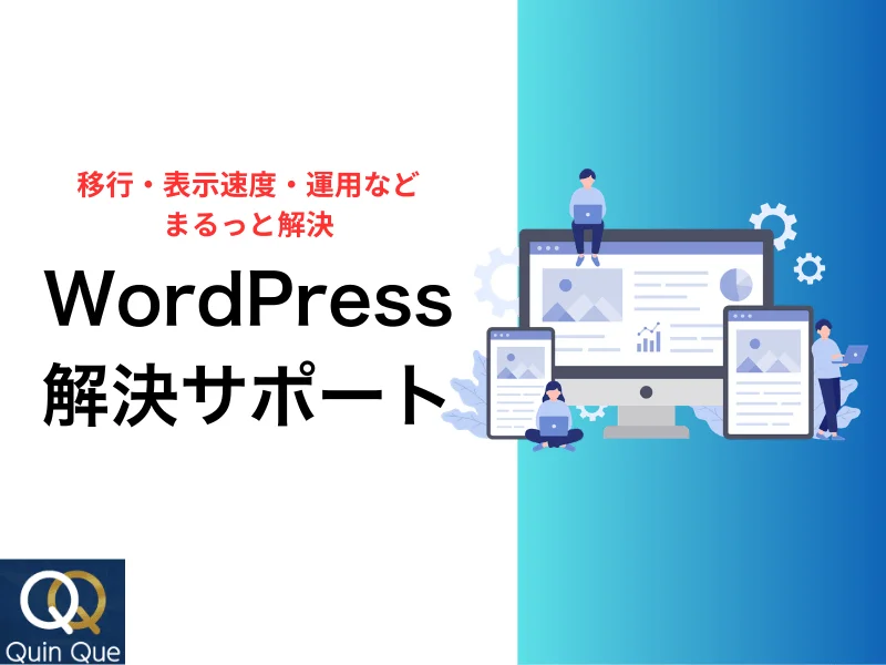 WordPress 解決サポート