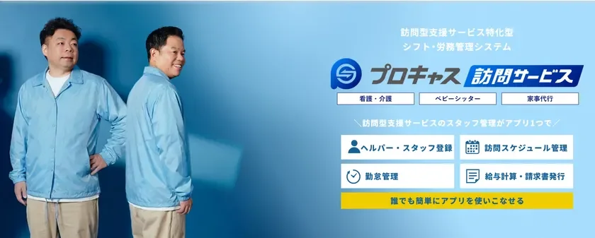 プロキャス訪問サービス