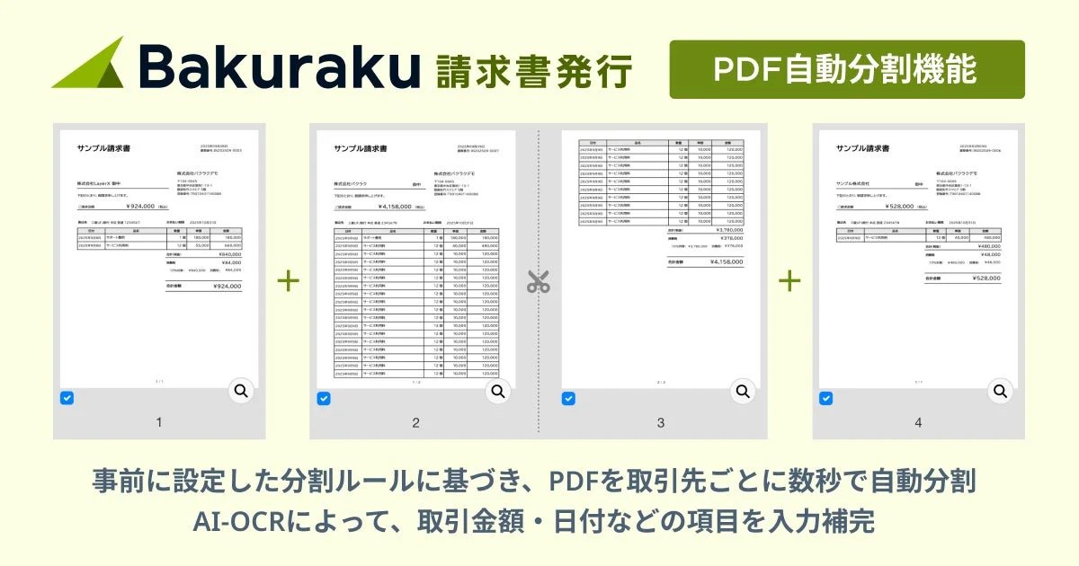 バクラク請求書発行のPDF自動分割機能