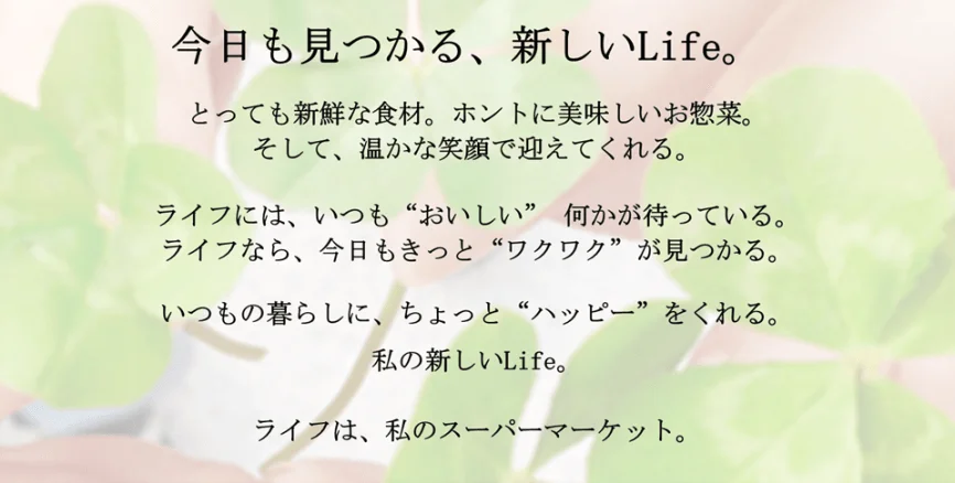 「今日も見つかる、新しいLife。」のコピーとクローバー