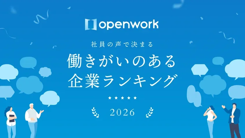 OpenWork 働きがいのある企業ランキング 2026