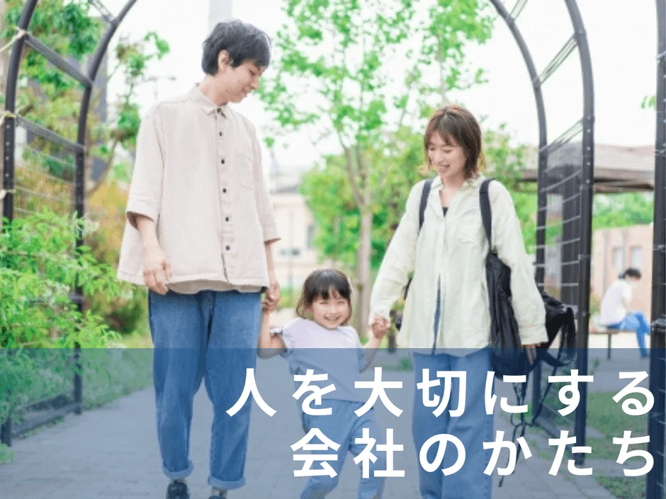 親子が手をつないで歩く写真と「人を大切にする会社のかたち」