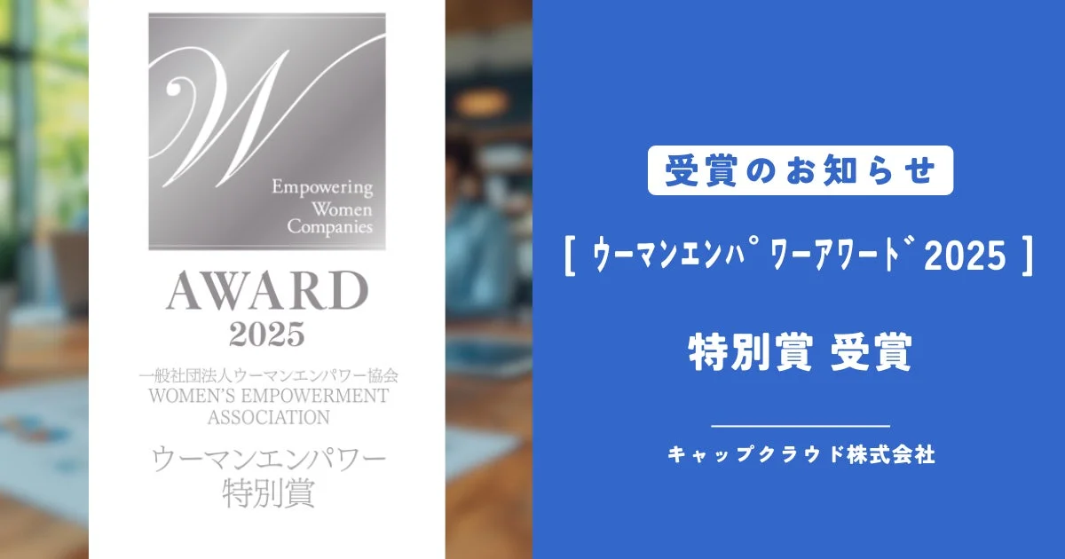 ウーマンエンパワーアワード2025 特別賞受賞のお知らせ