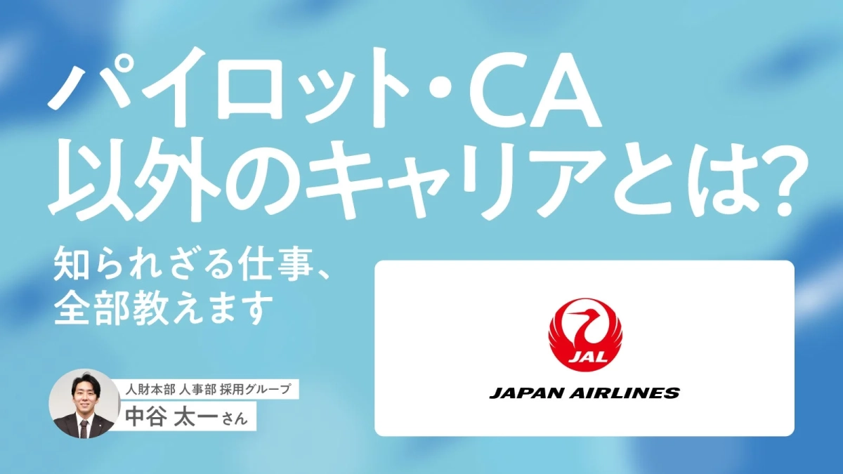 JAL 人財本部 人事部 採用グループ 中谷 太一さん