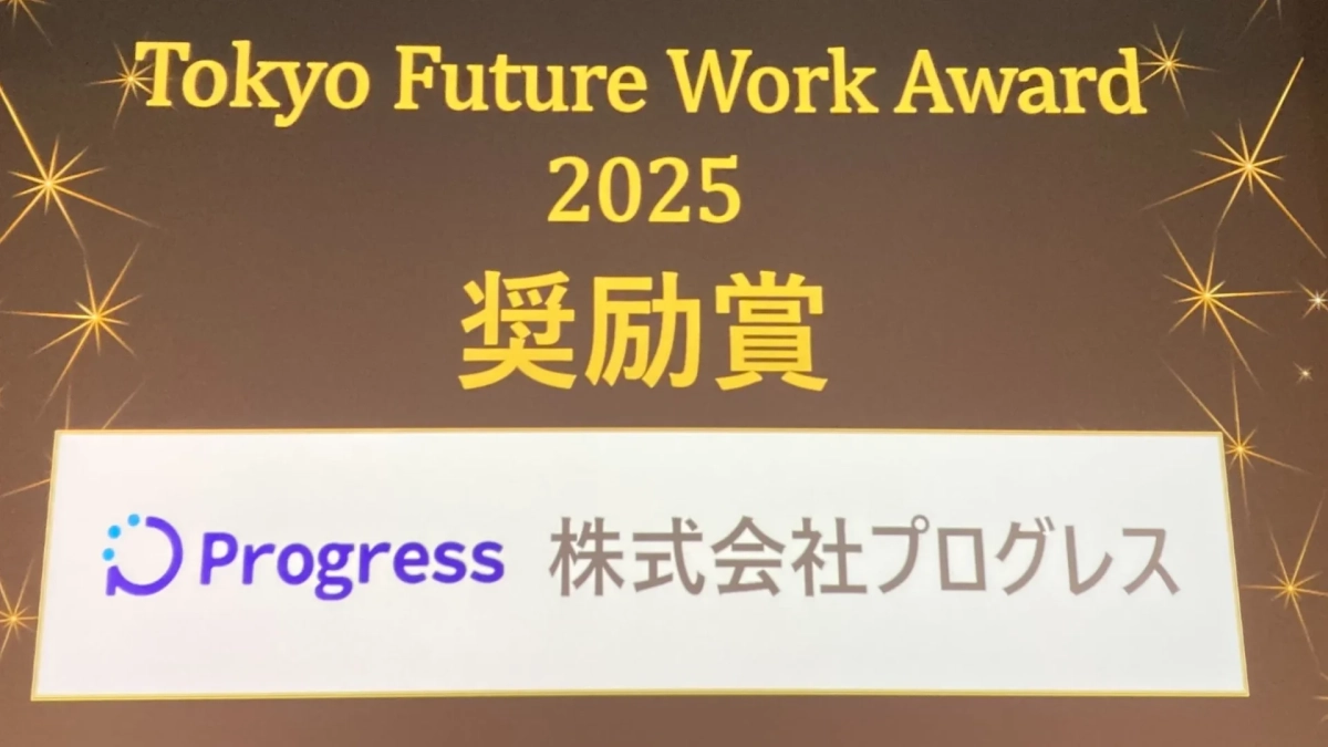 Tokyo Future Work Award 2025 奨励賞 Progress 株式会社プログレス