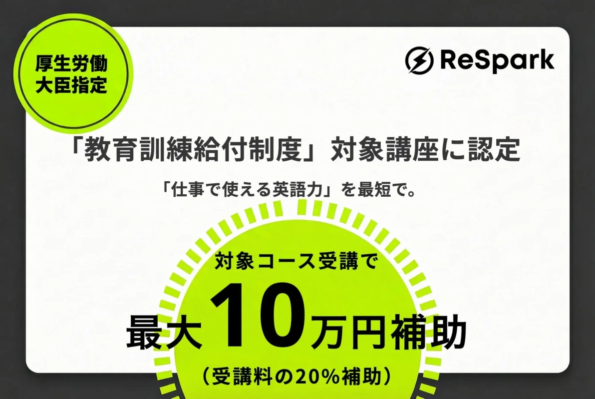 ReSpark 教育訓練給付制度