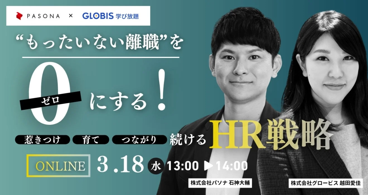 “もったいない離職”をゼロにする!惹きつけ、育て、つながり続けるHR戦略