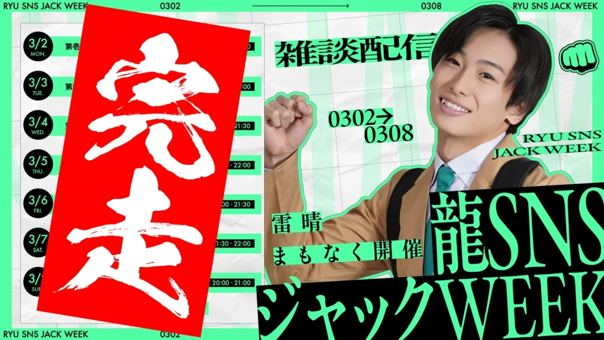 RYU SNS JACK WEEKの告知