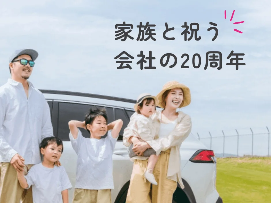 家族5人の写真と「家族と祝う 会社の20周年」