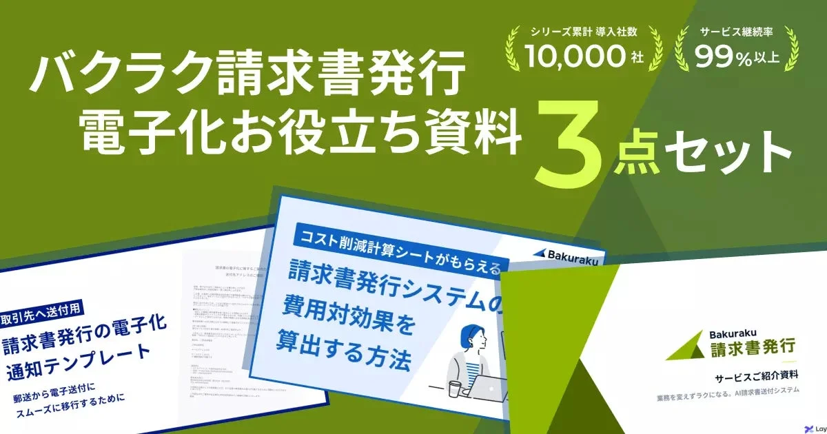 バクラク請求書発行の電子化お役立ち資料