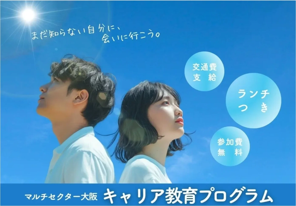 まだ知らない自分に、会いに行こう。交通費支給 ランチつき 参加費無料 マルチセクター大阪 キャリア教育プログラム