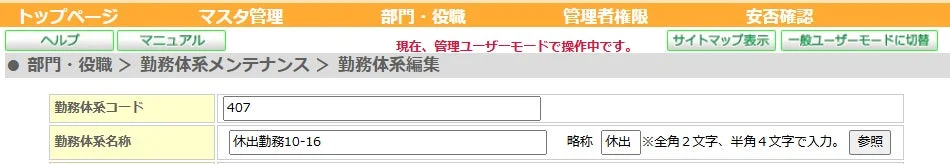 勤務体系メンテナンス 勤務体系編集
