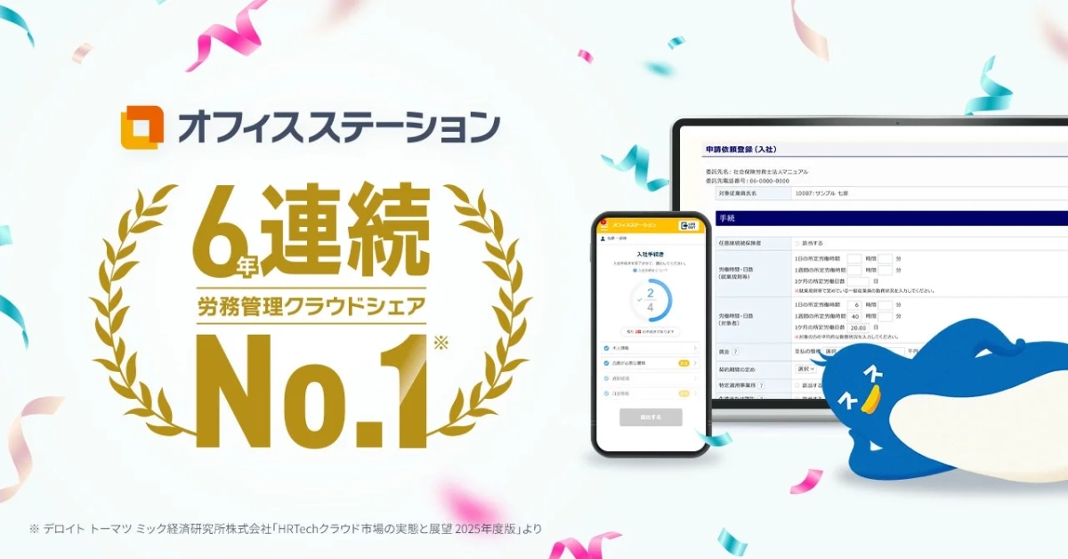 オフィスステーション 6年連続 勤務管理クラウドシェア No.1